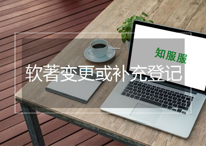 软件登记事项变更或补充登记(约2-3个月)