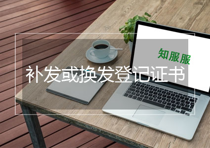 补发或者换发软件登记证书(约2-3个月)