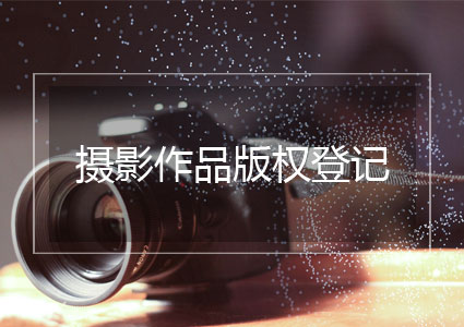 摄影作品版权登记(约60工作日)