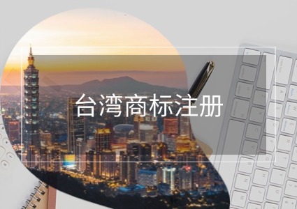 台湾商标注册