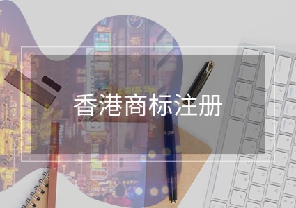 香港商标注册