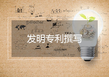 发明专利撰写