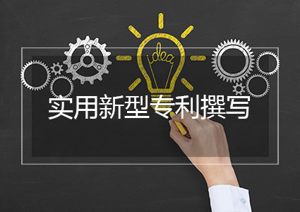 实用新型撰写