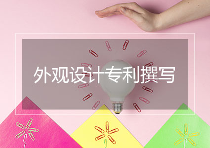 外观设计撰写