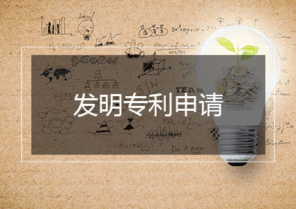 发明专利专家申请（单申请人减缴）