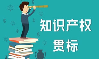什么是知识产权贯标？知识产权贯标认证后都有什么作用好处？