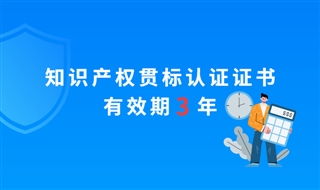 知识产权贯标管理体系认证证书有效期是多久？如何进行年审？