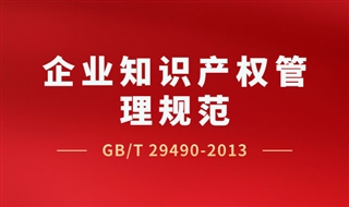 企业知识产权管理规范（GBT29490-2013）