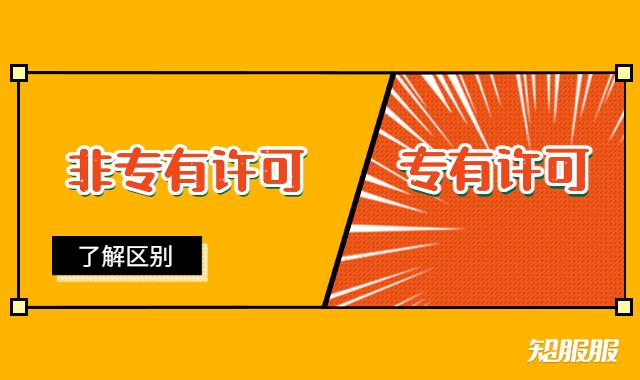 软件著作权的专有许可和非专有许可有什么区别.jpg