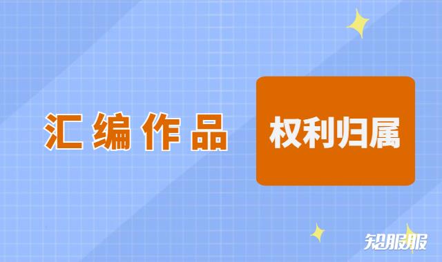 汇编作品的著作权归谁所有.jpg