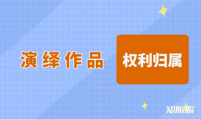 演绎作品的著作权归谁所有.jpg