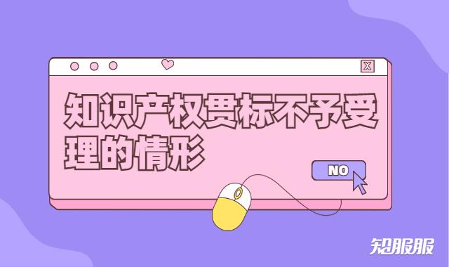 知识产权贯标不予受理的情形.jpg