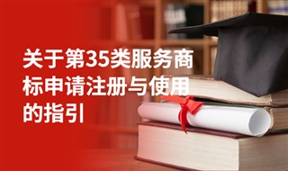 关于第35类服务商标申请注册与使用的指引