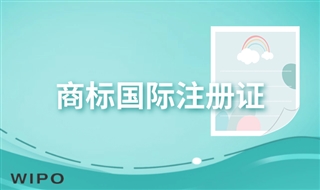 什么是商标国际注册证？国际注册证是否表示国际商标已经注册成功？