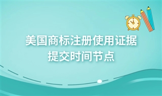 美国商标注册需要在什么时候提交使用证据？