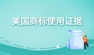 美国商标使用证据如何提交？商标使用证据提交有哪些注意事项？