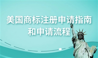 如何申请美国商标？美国商标注册申请指南和申请流程