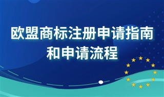 如何申请欧盟商标？欧盟商标注册申请指南和申请流程
