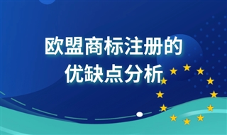欧盟商标注册有哪些好处？欧盟商标注册的优缺点分析