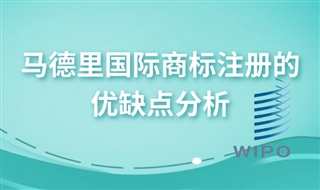 马德里国际商标注册有哪些好处？马德里国际商标注册的优缺点分析