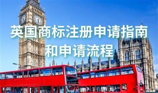 如何申请英国商标？英国商标注册申请指南和申请流程
