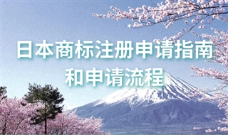 如何申请日本商标？日本商标注册申请指南和申请流程
