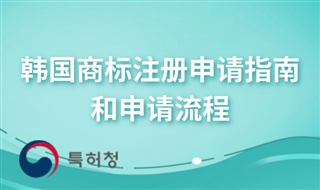 如何申请韩国商标？韩国商标注册申请指南和申请流程