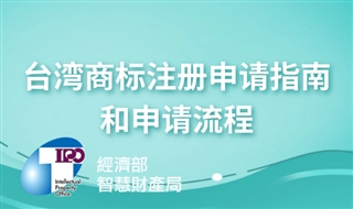 如何申请台湾商标？台湾商标注册申请指南和申请流程