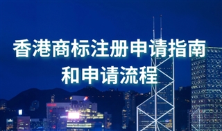 如何申请香港商标？香港商标注册申请指南和申请流程