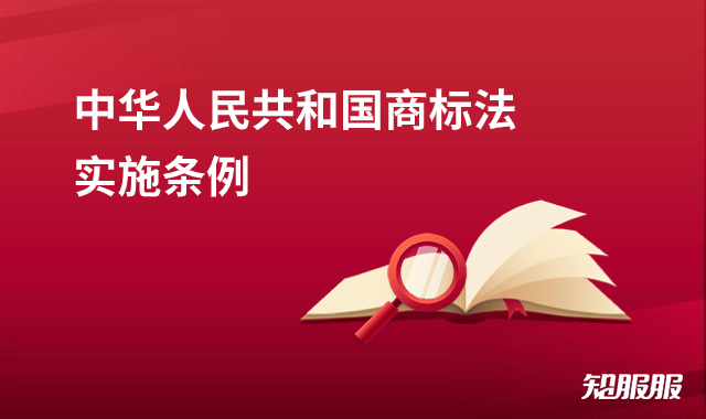 中华人民共和国商标法实施条例.png