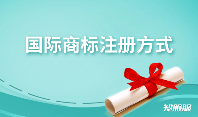 国际商标注册方式.png