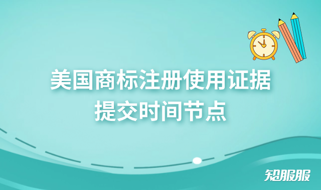 美国商标注册使用证据提交时间节点.png 美国商标注册使用证据提交时间节点.png