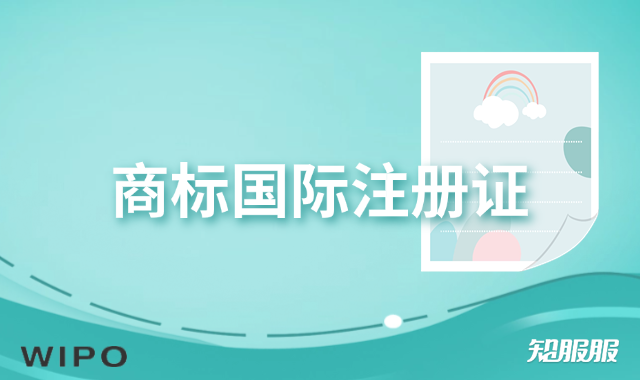 商标国际注册证.png