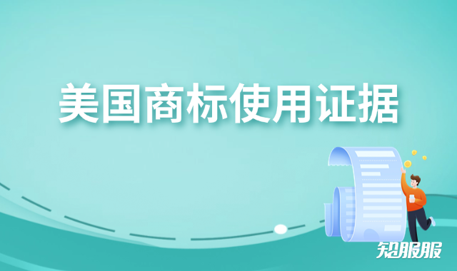 美国商标使用证据.png 美国商标使用证据.png