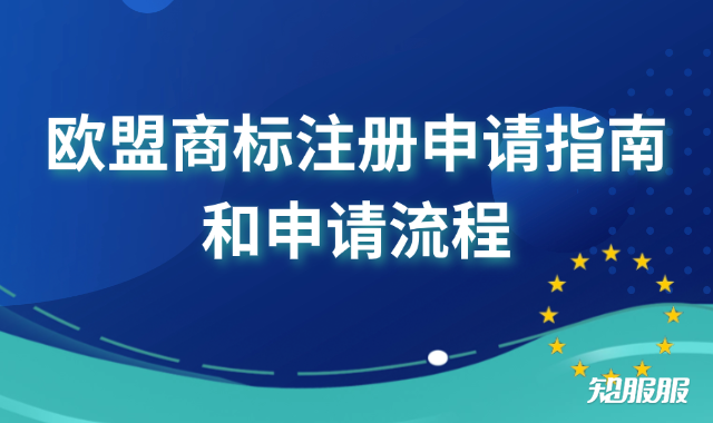 欧盟商标注册申请指南和申请流程.png