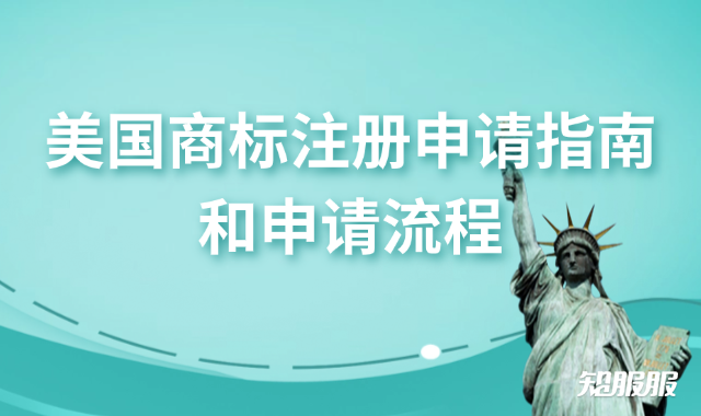 美国商标注册申请指南和申请流程.png