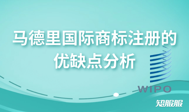 马德里国际商标注册的优缺点分析.png