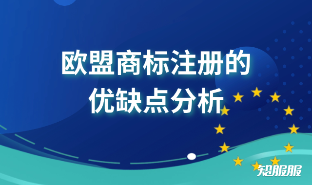 欧盟商标注册的优缺点分析.png