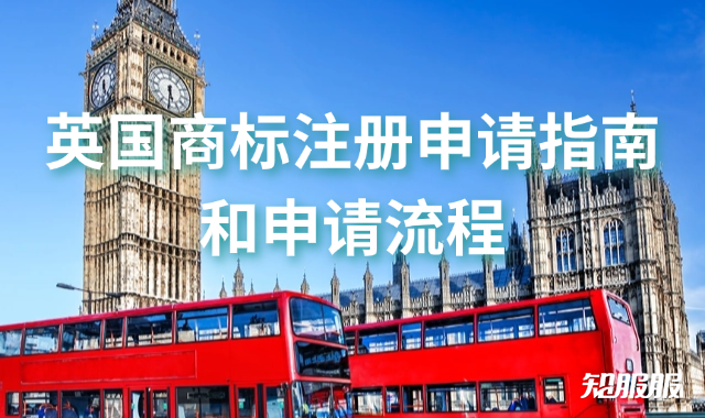 英国商标注册申请指南和申请流程.png