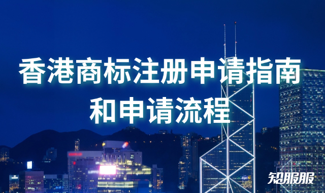 香港商标注册申请指南和申请流程.png