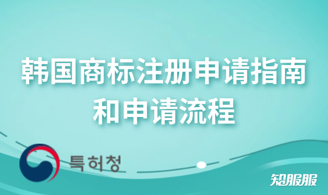 韩国商标注册申请指南和申请流程.png