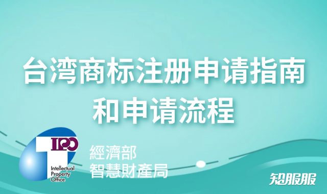台湾商标注册申请指南和申请流程.png