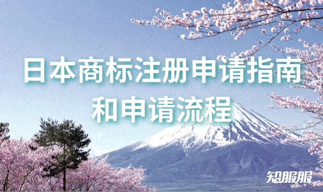 日本商标注册申请指南和申请流程.png