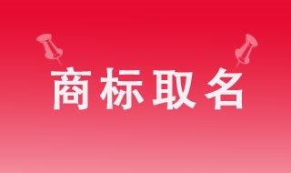商标取名须避开欺骗性陷阱