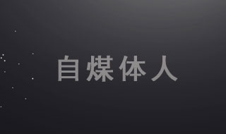 自媒体人的商标烦心事儿