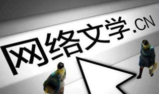 网络文学“+出”版权大版图