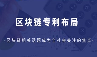 区块链：锚定创新方向 布局知识产权