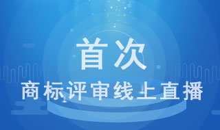 商标无效宣告纠纷案口头审理首次线上直播