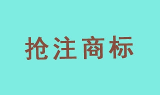 “货拉拉”不许抢注者“搭便车”