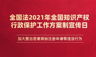 2021年全国知识产权行政保护工作方案